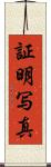 証明写真 Scroll