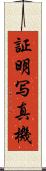 証明写真機 Scroll