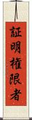 証明権限者 Scroll