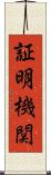 証明機関 Scroll