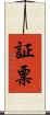 証票 Scroll