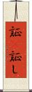 証(P) Scroll