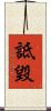 詆毀 Scroll