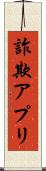 詐欺アプリ Scroll