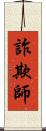 詐欺師 Scroll