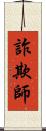 詐欺師 Scroll