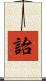 詒 Scroll