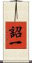 詔一 Scroll