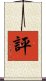 評 Scroll