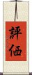 評価 Scroll
