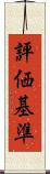 評価基準 Scroll