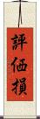 評価損 Scroll