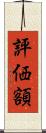 評価額 Scroll
