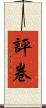 評卷 Scroll