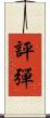 評彈 Scroll