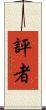 評者 Scroll