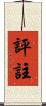 評註 Scroll