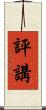 評講 Scroll