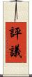 評議 Scroll
