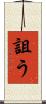 詛う Scroll