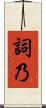 詞乃 Scroll
