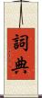詞典 Scroll