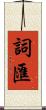 詞匯 Scroll