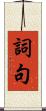 詞句 Scroll