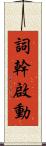 詞幹啟動 Scroll