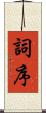 詞序 Scroll