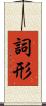 詞形 Scroll