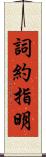 詞約指明 Scroll