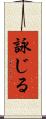 詠じる Scroll