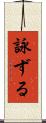 詠ずる Scroll