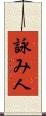 詠み人 Scroll