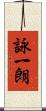 詠一朗 Scroll