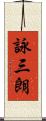 詠三朗 Scroll