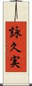 詠久実 Scroll