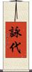 詠代 Scroll