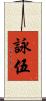 詠伍 Scroll