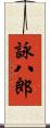 詠八郎 Scroll