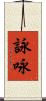 詠 Scroll