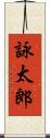 詠太郎 Scroll
