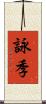詠季 Scroll