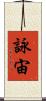 詠宙 Scroll