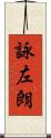 詠左朗 Scroll