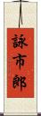 詠市郎 Scroll