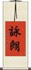 詠朗 Scroll