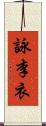 詠李衣 Scroll