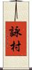 詠村 Scroll